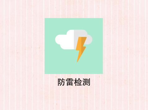 为什么选择防雷工程公司做防雷检测？