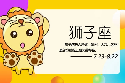 狮子座2023年春节期间助感情幸运色 有着更清晰的认知